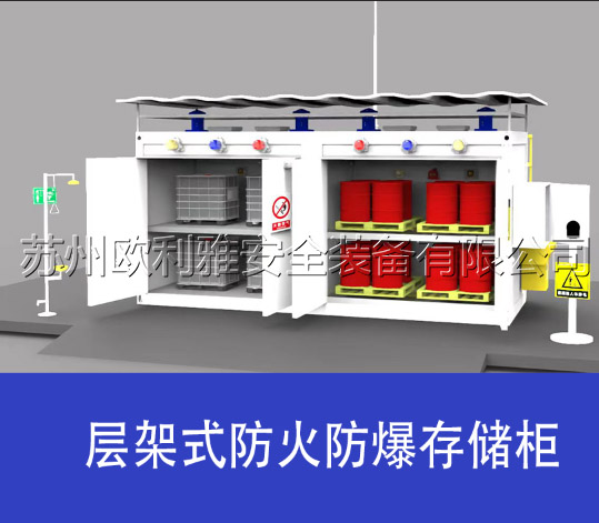 層架式防火防爆存儲(chǔ)柜